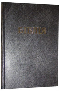 Біблія українською мовою в перекладі Івана Огієнка. Настільний формат. (Артикул УО 103)